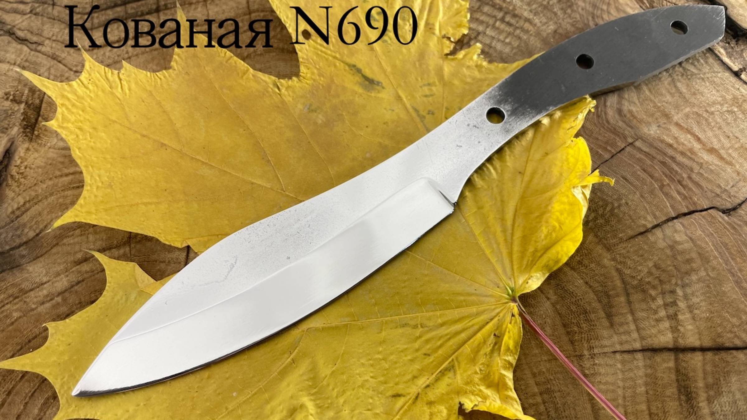 Клинки N690 с полировкой спусков смотреть онлайн