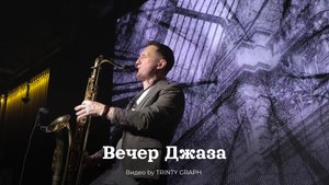 Вечер Джаза