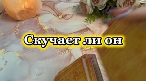 Скучает ли он 🍓🔮💫Таро