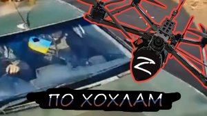 РАБОТА ДРОНОВ ПО ХОХЛАМ