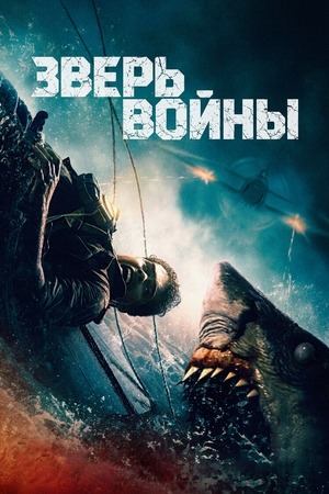 Зверь войны (2025) / Beast of War