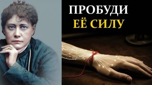 Секрет Красной Нити, который знала Елена Блаватская. Это не оберег! | Сознание вне границ