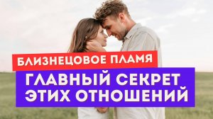 Близнецовое пламя. Никто не объяснит тебе ЭТО. Ты все равно не поверишь