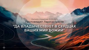 "ДА ВЛАДЫЧЕСТВУЕТ В СЕРДЦАХ ВАШИХ МИР БОЖИЙ" Проповедует Лариса Краузе |Онлайн служение 12.10.2025|