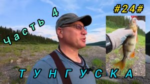 Подкаменная Тунгуска. Подъём плота с Бора до Байкита. День третий 2.