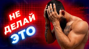 Топ-5 ошибок в спортзале 🚨 Делая их — ты убиваешь свой прогресс