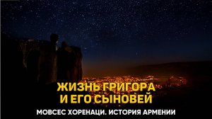 Краткие сведения о воспитании и жизни Григора и его сыновей. Глава 80 | Книга 2 Хоренаци
