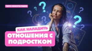 Как не сойти с ума с подростком и наладить отношения? Таро расклад на отношения мамы и дочки.