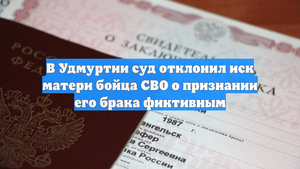 В Удмуртии суд отклонил иск матери бойца СВО о признании его брака фиктивным
