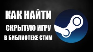 Как найти скрытую игру в библиотеке стим
