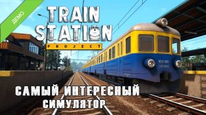 Train Station Project DEMO Управляем своей станцией
