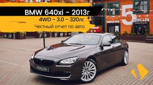 BMW 640xi Gran Coupe / роскошь и мощь / отчет по авто