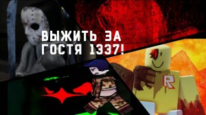 Первые бои за Гостя 1337! Roblox Forsaken