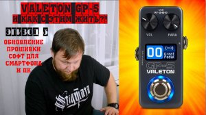 Valeton GP-5 и как с этим жить?! Эпизод 3. Обновление прошивки, софт для ПК и смартфона.