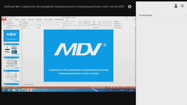 Вебинар № 4. Сервисное обслуживание промышленных и полупромышленных сплит систем MDV