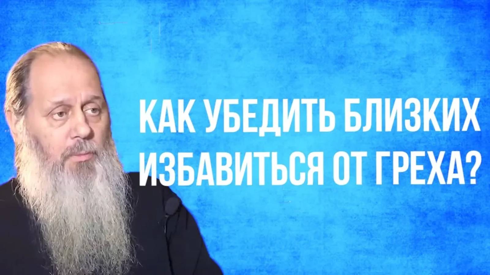 Как убедить близких избавиться от греха?