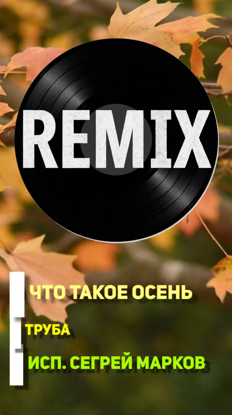 Сергей Марков. Труба. Осень ДДТ. Ремикс. смотреть онлайн