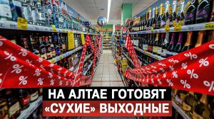 На Алтае готовят «сухие» выходные