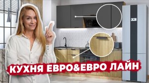 Матовые и рифлёные фасады — главный тренд кухонь 2026 🚀 Обзор коллекции Евро и Евро Лайн l Виват