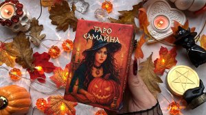 ТАРО САМАЙНА 🎃 новинка 2025 Samhain tarot - Хэллоуин, тыквы и восторг! #обзортаро #таро #halloween