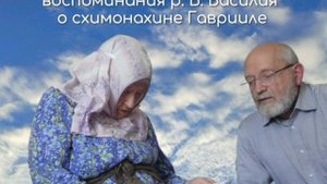 В обители батюшки Зосимы — воспоминания р. Б. Василия о схимонахине Гаврииле