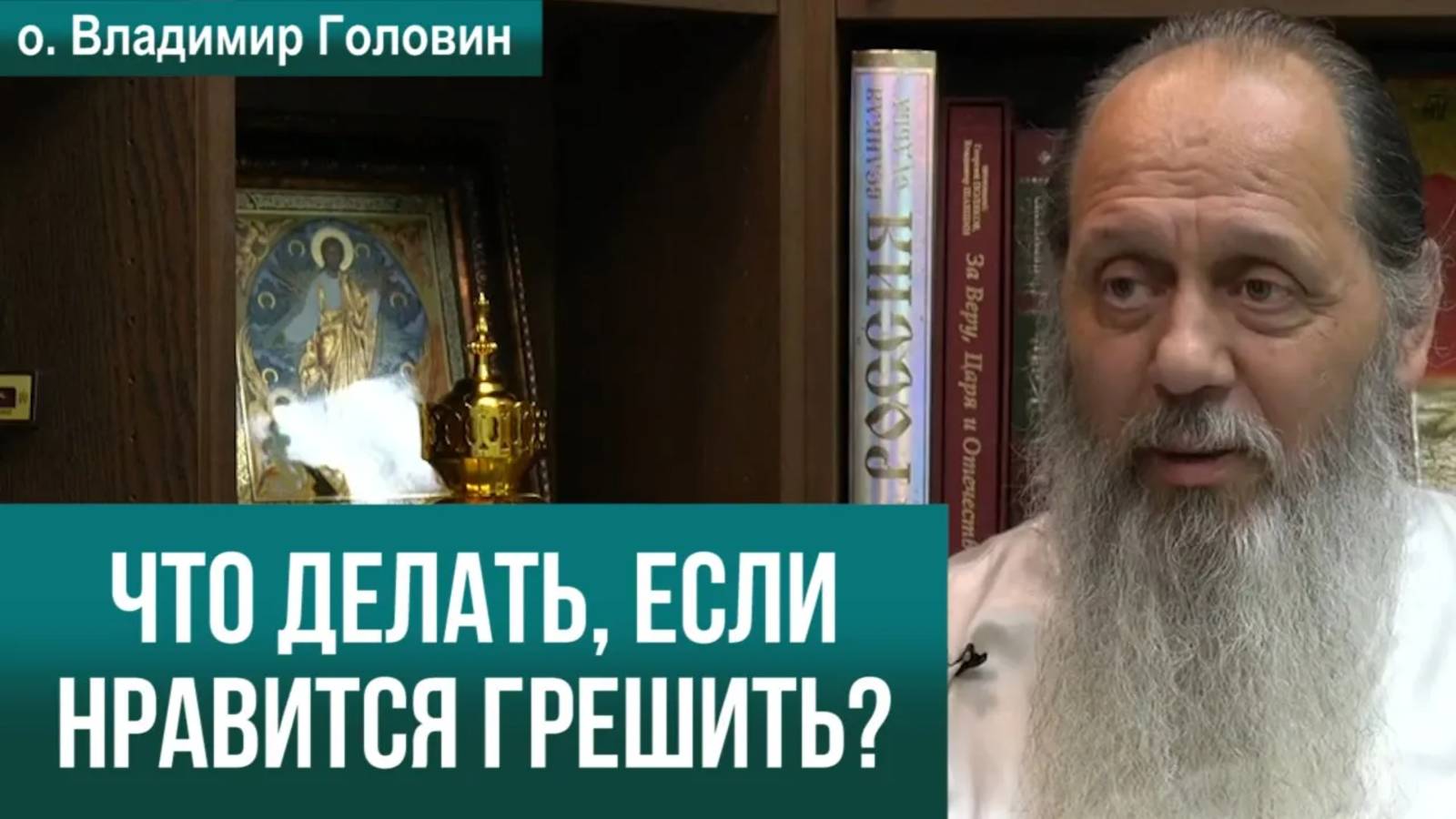 Что делать, если нравится грешить?