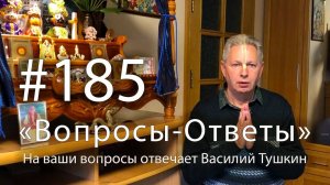 15.10.2025 - "Вопросы-Ответы" Выпуск #185, Е.М. Враджендра Кумар прабху отвечает на ваши вопросы