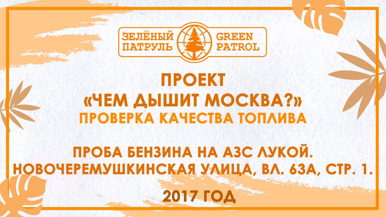 «Зелёный патруль»: Проба бензина на АЗС Лукой. Новочеремушкинская улица, вл. 63А, стр. 1. 2017 год