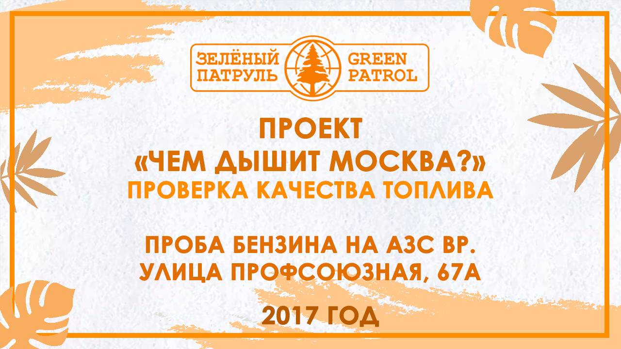«Зелёный патруль»: Проба бензина на АЗС BP. Улица Профсоюзная, 67а 2017 год