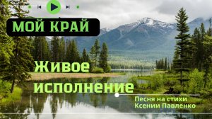 "Мой край " живое исполнение на мои стихи Ольга Лучик
