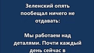 Зеленский опять пообещал ничего не отдавать