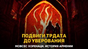 Подвиги Трдата во время царствования, до уверования. Глава 82 | Книга 2 Хоренаци История Армении