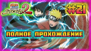 Naruto Shippuden: Ultimate Ninja Storm 2 (PC)-Всё Снаряжение Ниндзя и Все Дружеские Переписки #21.