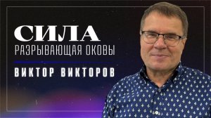Сила, разрывающая оковы / пастор Виктор Викторов / церковь "Дом Божий" г. Мытищи / 19.10.2025