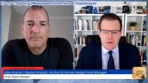 Гленн Дизен - Алекс Крайнер: Милитаризм и экономический упадок в Европе