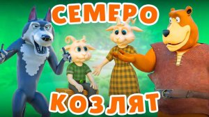 Волк и семеро козлят. Мультфильм по мотивам русской народной сказки #сказки