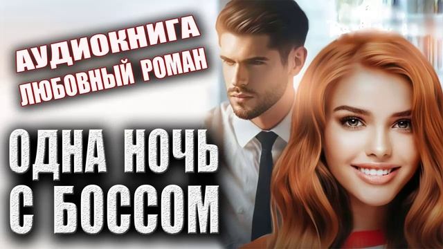 Современный любовный роман аудиокнига слушать онлайн смотреть онлайн