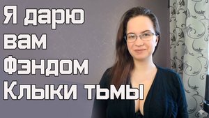 Обращение от Либерли | Фэндом Клыки тьмы | Я дарю вам вселенную