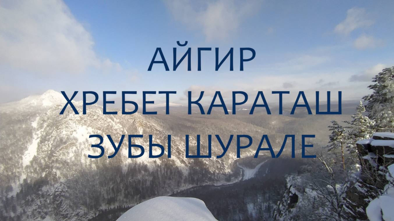 Айгир. Зубы Шурале. Башкирия