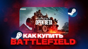 Как купить Battlefield 6 в России через Стим или EA App