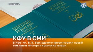 В КФУ им. В.И. Вернадского презентовали новый том книги «История крымских татар»