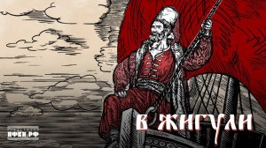 Партизан FM – В Жигули