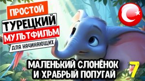 Турецкий язык по простым мультфильмам с переводом и субтитрами. Маленький слонёнок и храбрый попугай