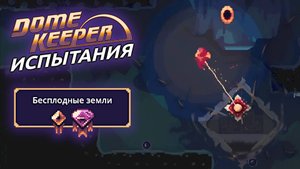 Dome Keeper Бесплодные земли прохождение челленджа (6/16)