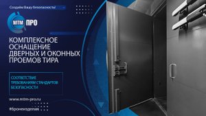 МТМ-ПРО - 119 - Комплексное оснащение дверных и оконных проемов тира