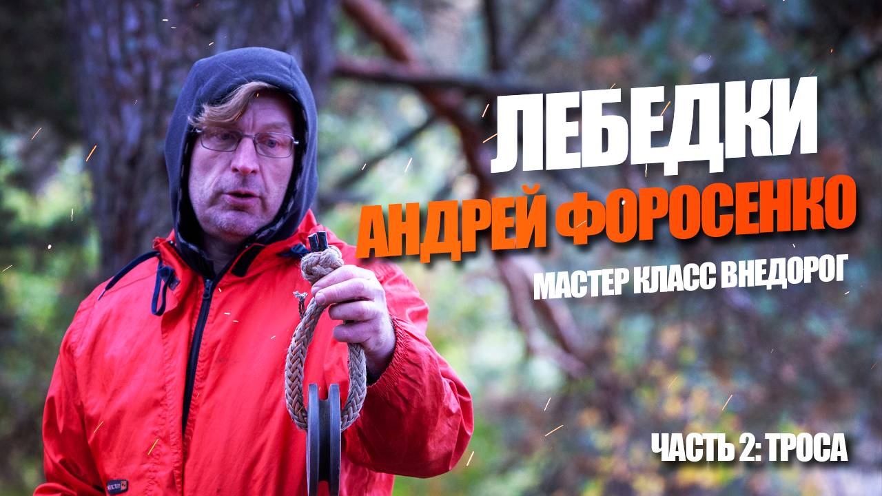 Все о лебёдочных тросах | Лекция Форосенко | Часть 2