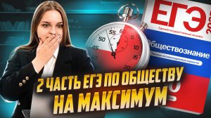 Решаю 2 часть ЕГЭ по обществознанию на максимум за 45 минут | Умскул