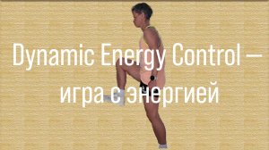 Как развить первую и вторую зоны | Dynamic Energy Control, аэробный дефицит и тренировки зоны 2