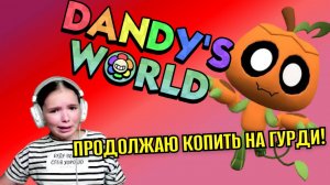 ПРОДАЛЖАЮ КОПИТЬ НА ГУРДИ!