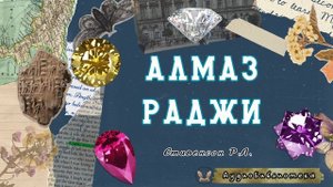 Стивенсон Р.Л. Алмаз Раджи_1. Повесть о шляпной картонке. Аудиоспектакль